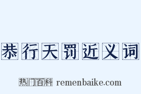 恭行天罚近义词是什么意思的图片
